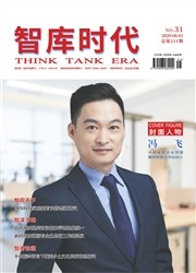 《智库时代》杂志